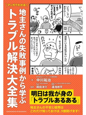 cover image of マンガでわかる!　地主さんの失敗事例から学ぶトラブル解決大全集